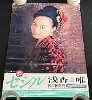 浅香唯　布ポスター 71+4fSPEI0L._AC_SY200_QL15_.jpg